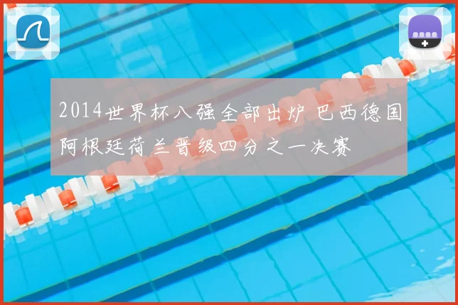 2014世界杯八强全部出炉 巴西德国阿根廷荷兰晋级四分之一决赛