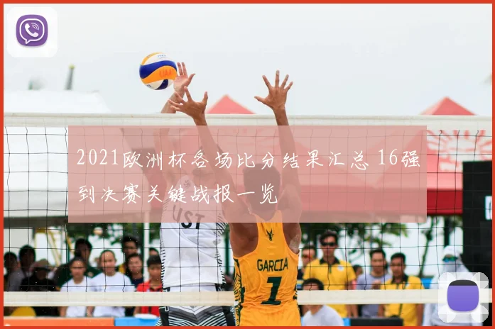 2021欧洲杯各场比分结果汇总 16强到决赛关键战报一览