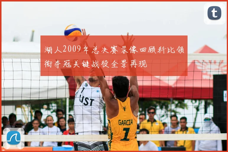 湖人2009年总决赛录像回顾科比领衔夺冠关键战役全景再现