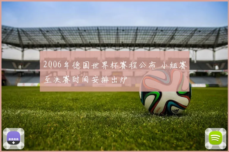 2006年德国世界杯赛程公布 小组赛至决赛时间安排出炉