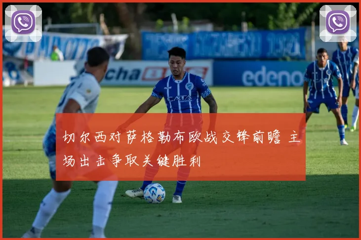 切尔西对萨格勒布欧战交锋前瞻 主场出击争取关键胜利
