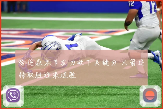 哈德森末节发力砍下关键分 火箭逆转取胜迎来连胜