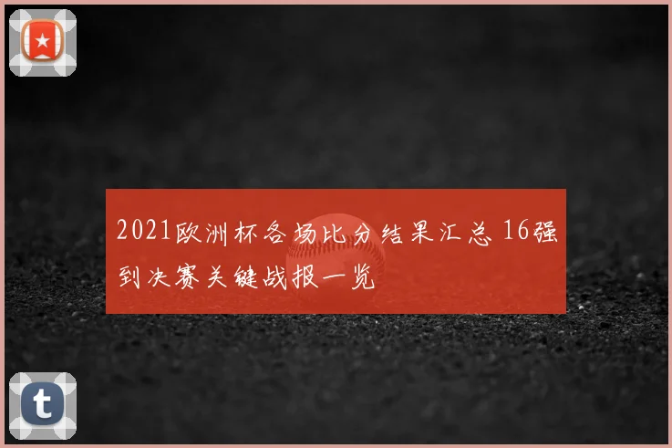 2021欧洲杯各场比分结果汇总 16强到决赛关键战报一览