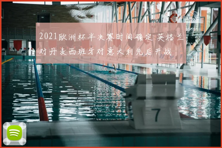 2021欧洲杯半决赛时间确定 英格兰对丹麦西班牙对意大利先后开战