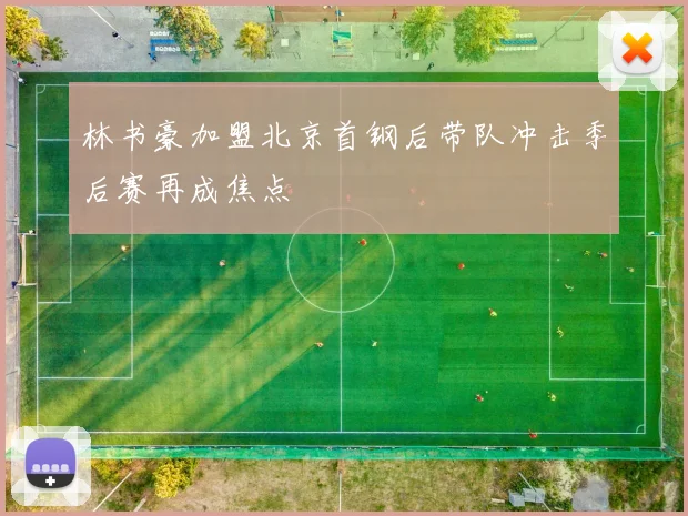 林书豪加盟北京首钢后带队冲击季后赛再成焦点
