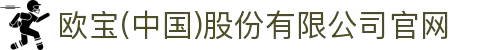 欧宝(中国)股份有限公司官网